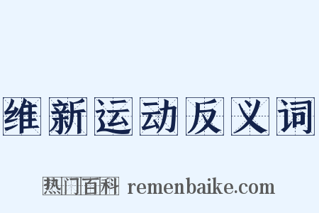 维新运动反义词是什么意思的图片